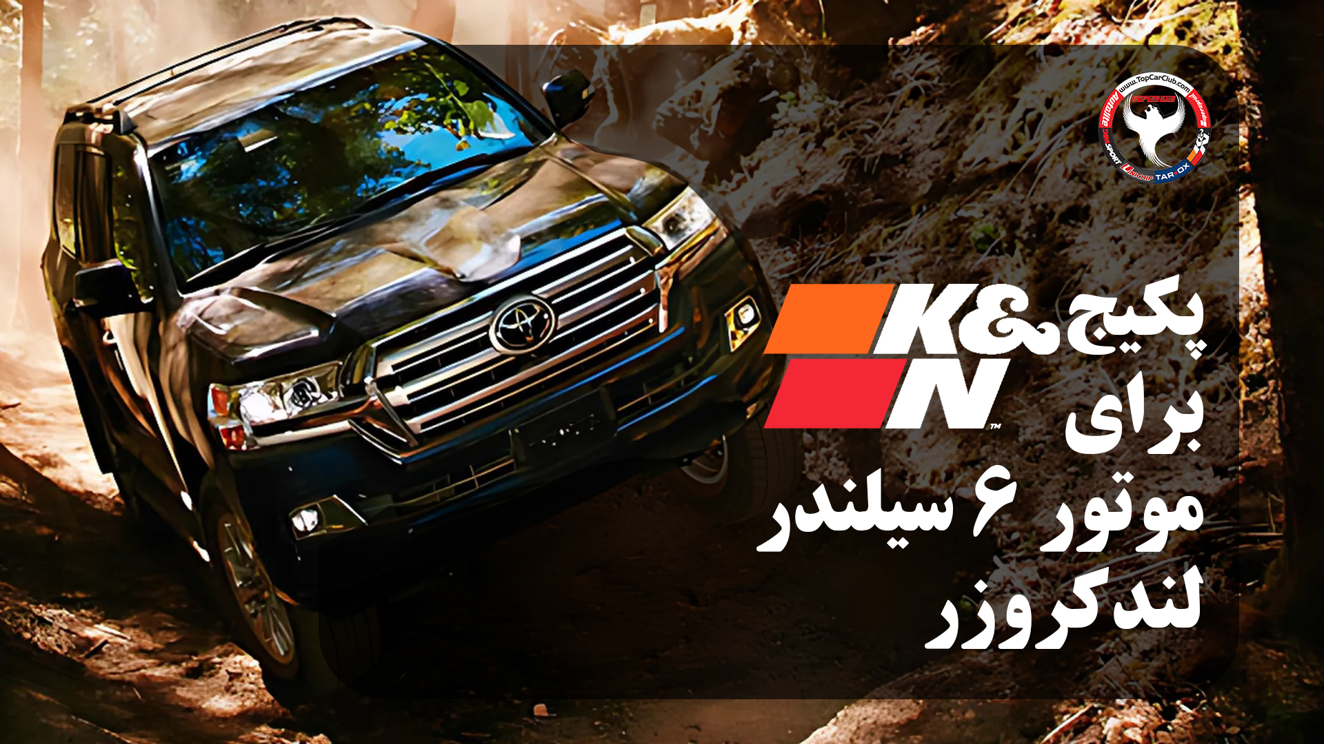 پکیج برای لند کروز