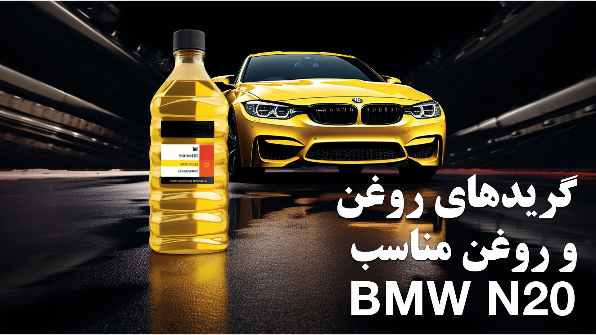 روغن مناسب N20