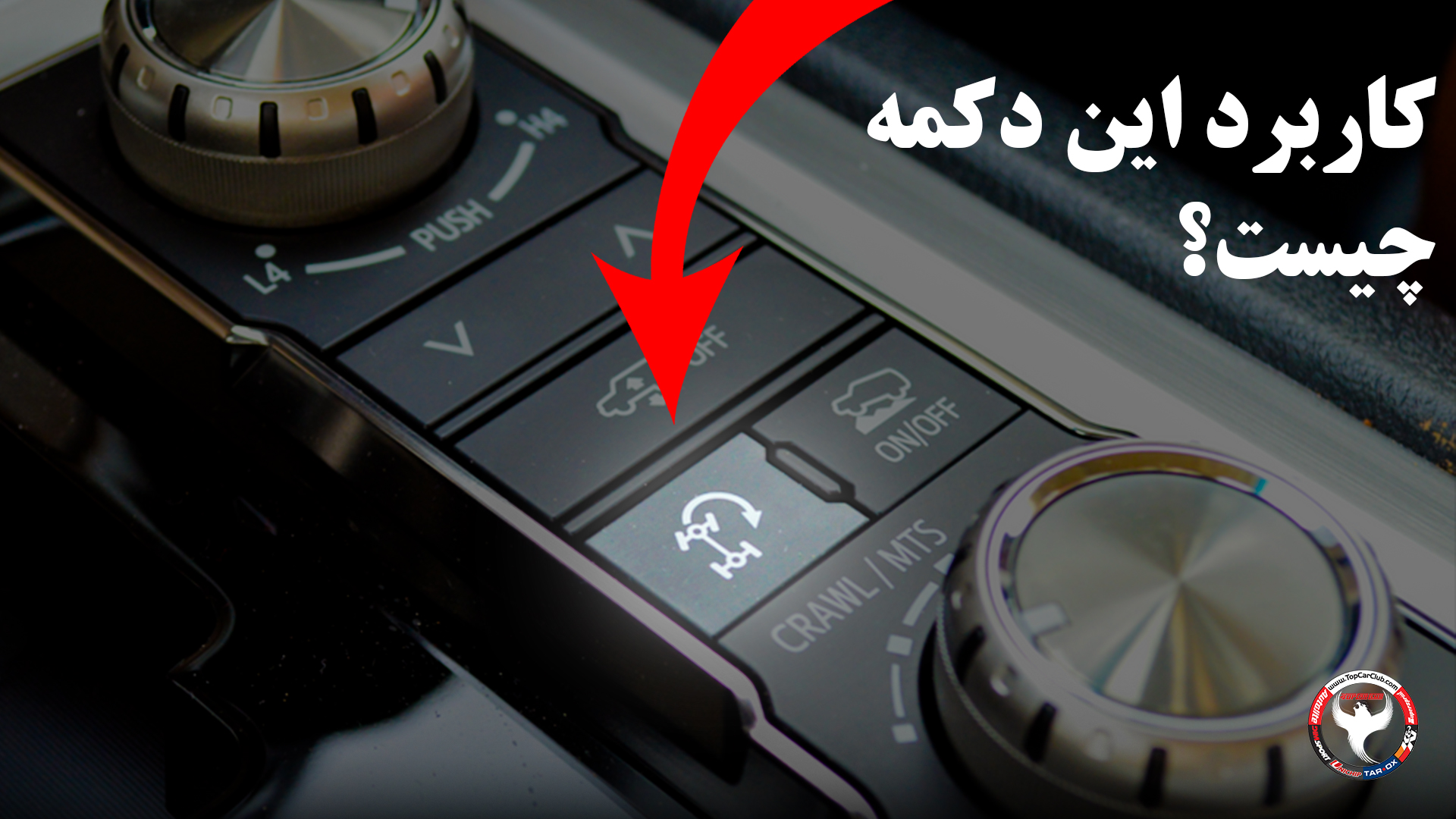 کنترل در لندکروز